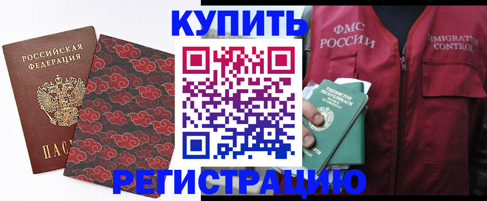 временная регистрация купить в Северодвинске